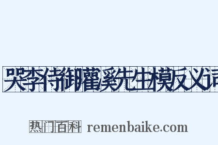 哭李侍御灌溪先生模反义词是什么意思的图片